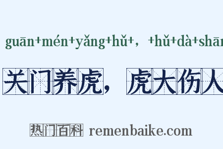 关门养虎，虎大伤人是什么意思的图片
